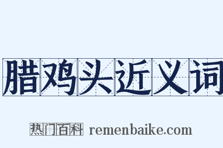 腊鸡头近义词是什么意思的图片